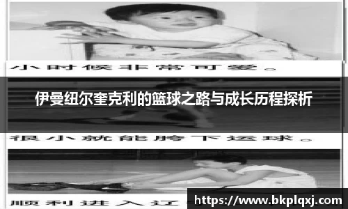 伊曼纽尔奎克利的篮球之路与成长历程探析