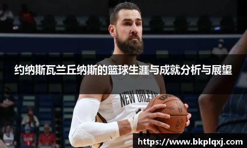 约纳斯瓦兰丘纳斯的篮球生涯与成就分析与展望