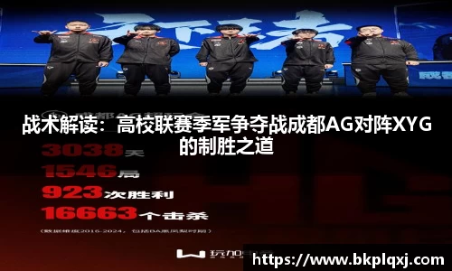 战术解读：高校联赛季军争夺战成都AG对阵XYG的制胜之道