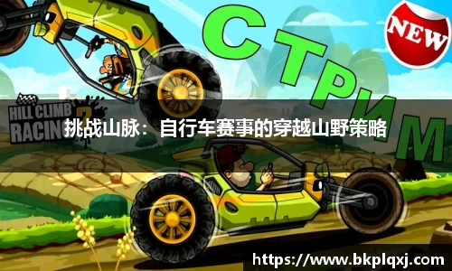 挑战山脉：自行车赛事的穿越山野策略
