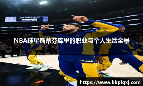 NBA球星斯蒂芬库里的职业与个人生活全景