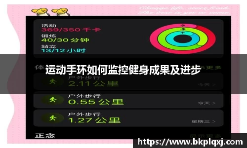 运动手环如何监控健身成果及进步